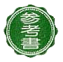 参考図書