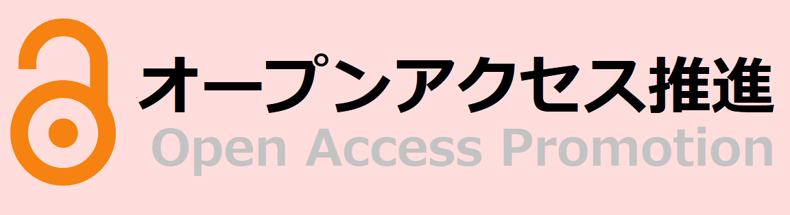 オープンアクセス推進