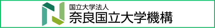 奈良国立大学機構