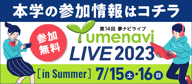 第13回夢ナビライブ 2022Web国公私立大 合同進学オンラインイベント　本学の参加情報はこちら！参加無料