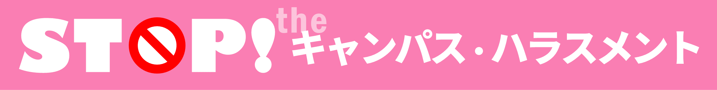 ハラスメント防止・対策委員会