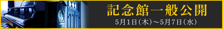 記念館一般公開