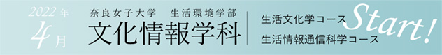 生活環境学部　文化情報学科