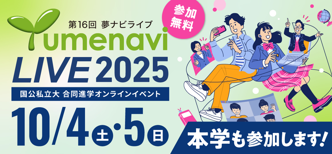 夢ナビライブ2025