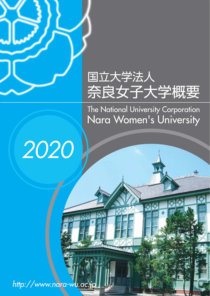 写真：大学概要2020年版表紙