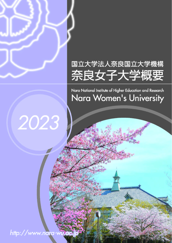 写真:大学概要2023年版表紙