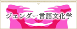 ジェンダー言語学