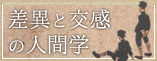 差異と交感の人間学