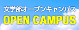 文学部オープンキャンパス