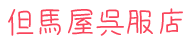 但馬屋