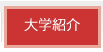 大学紹介