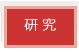 研究