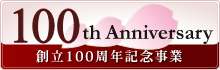 �ޗǏ��q��w 100���N�L�O����