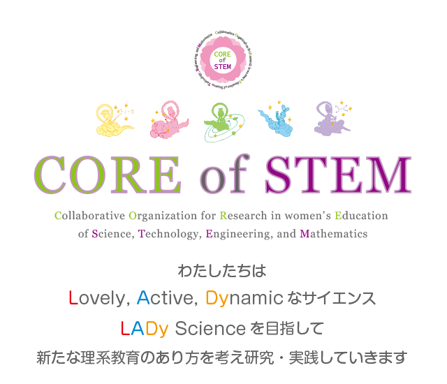 理系女性教育開発共同機構 CORE of STEM タイトル