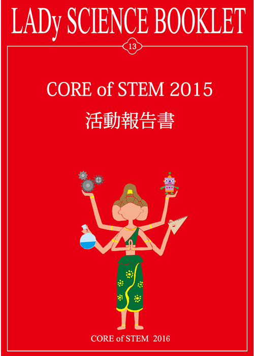 CORE of STEM2015@񍐏