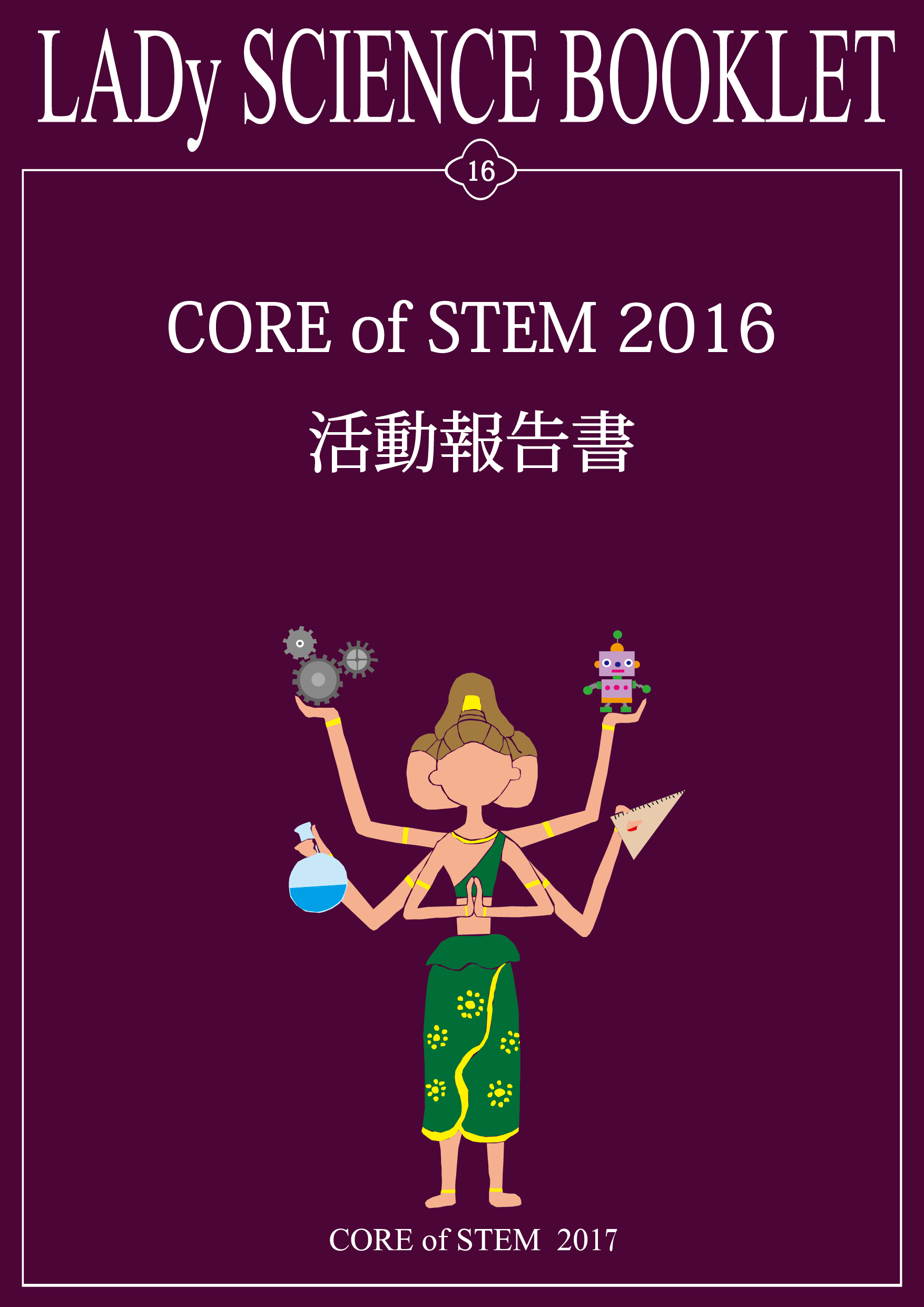 CORE of STEM2016@񍐏