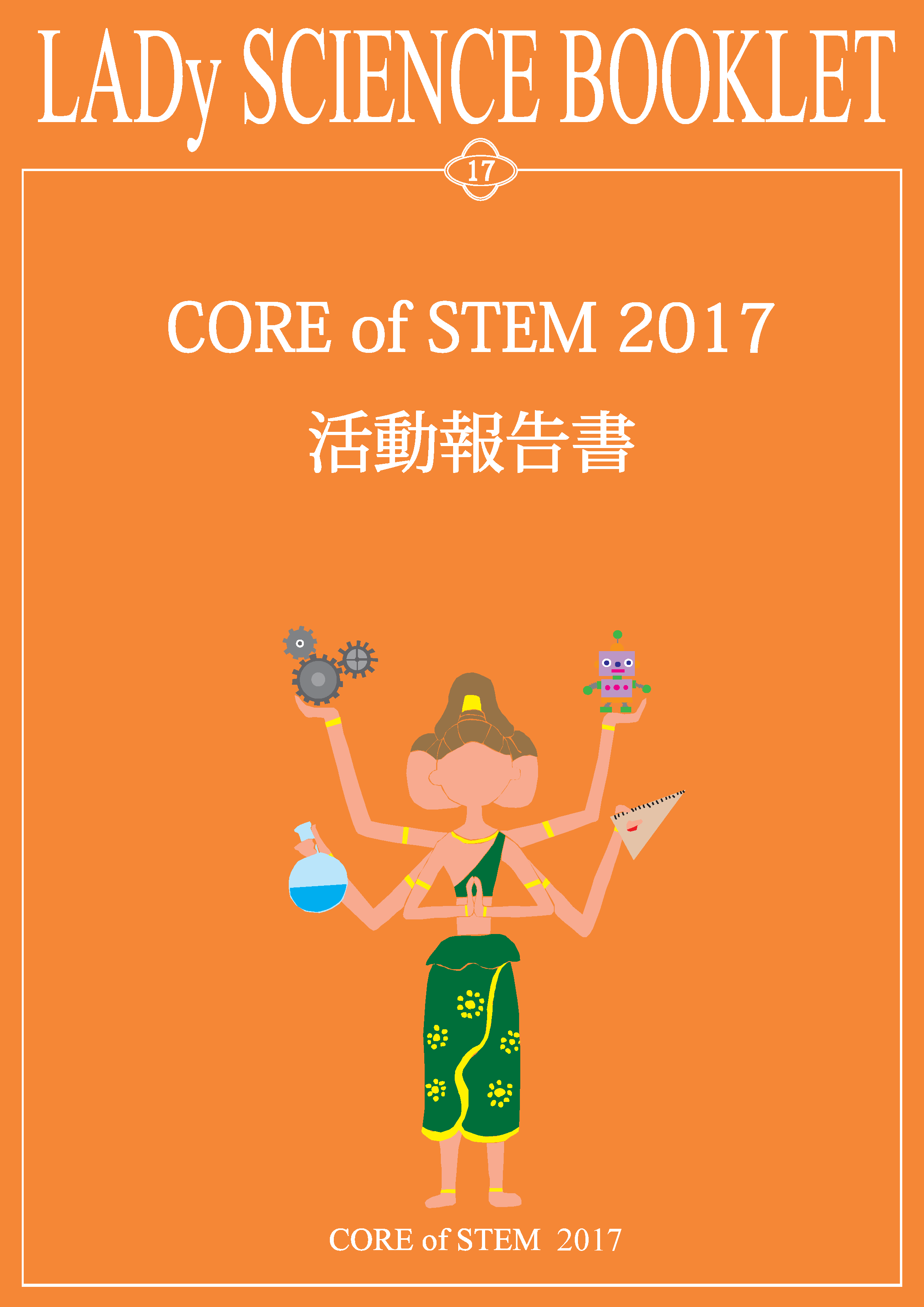 CORE of STEM2017@񍐏