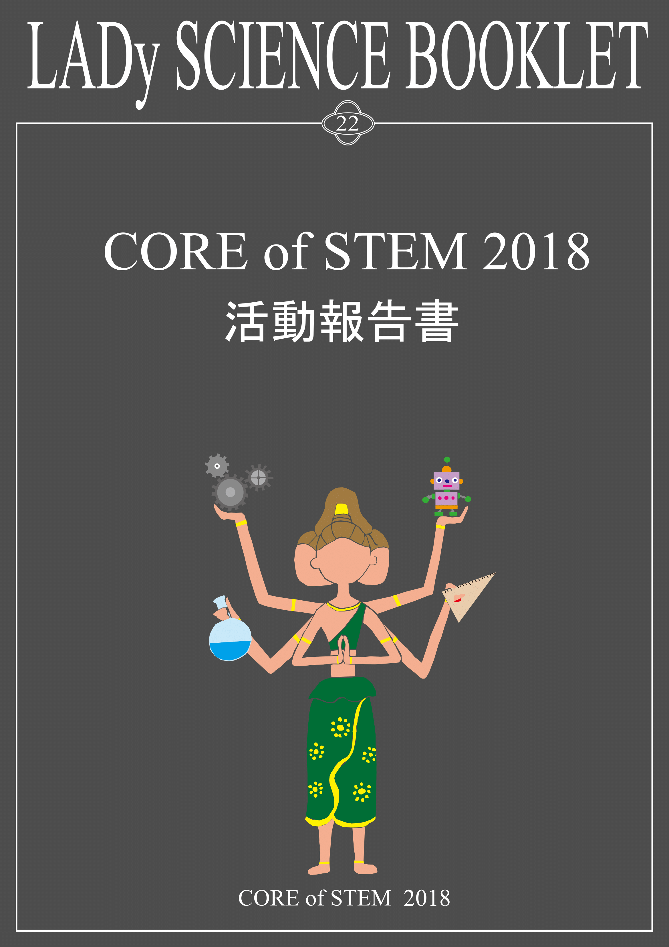 CORE of STEM2018@񍐏