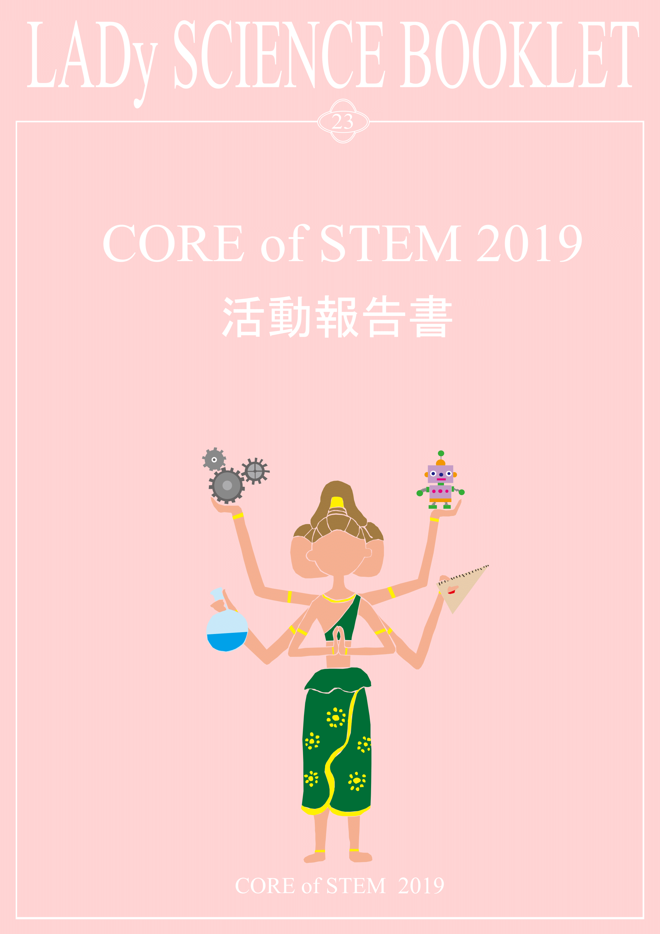 CORE of STEM2019@񍐏