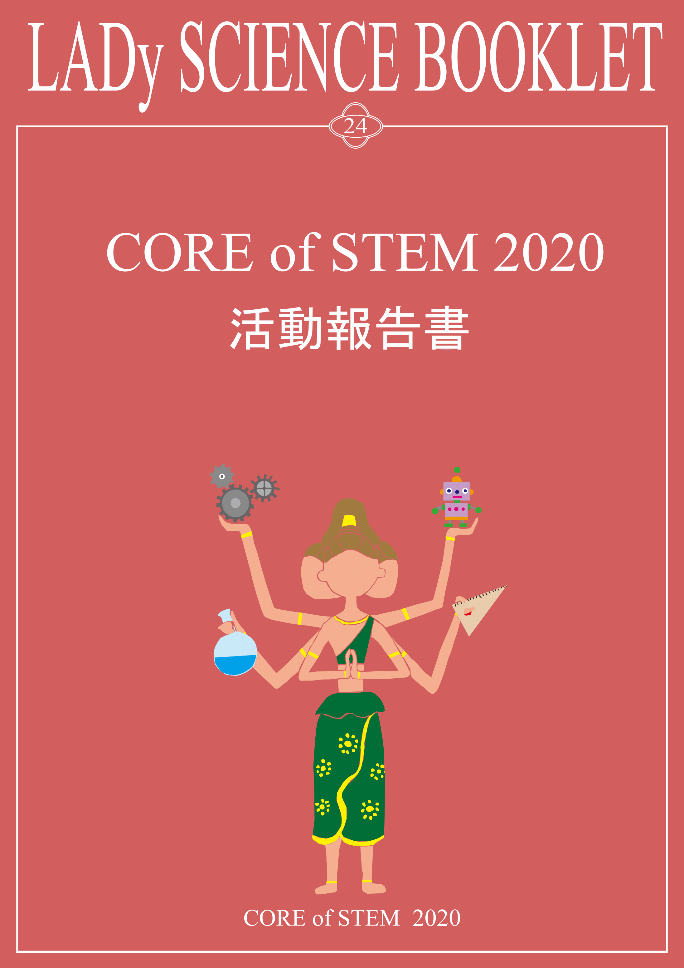 CORE of STEM2020@񍐏