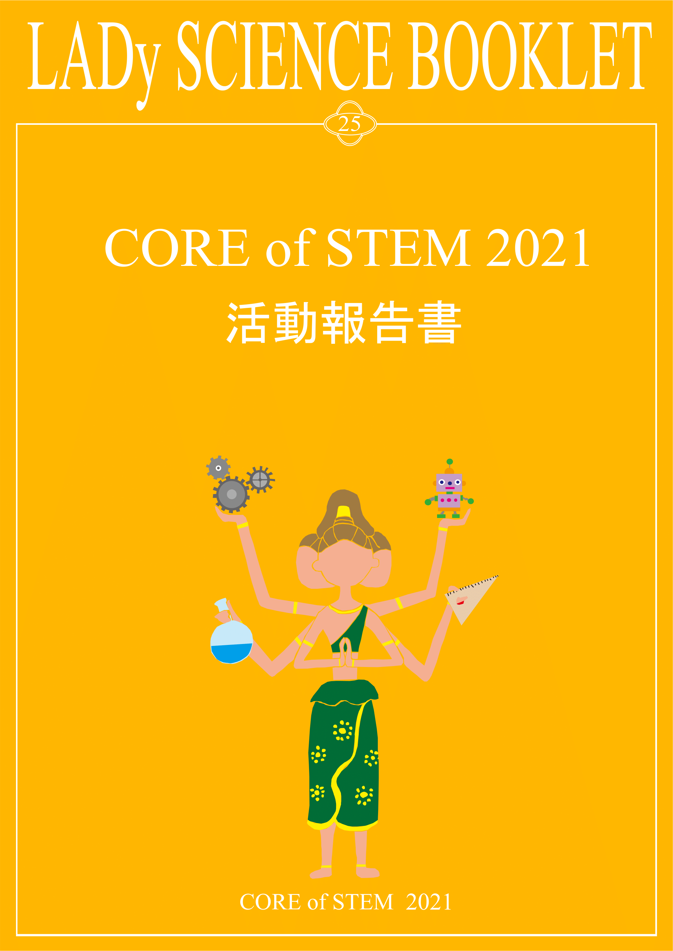 CORE of STEM2021@񍐏