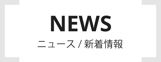 NEWS ニュース/新着情報