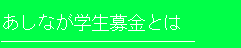 あしなが学生募金とは
