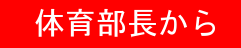 体育部長から
