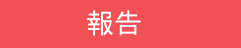 報告