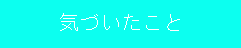 気づいたこと