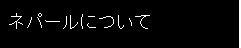 ネパール