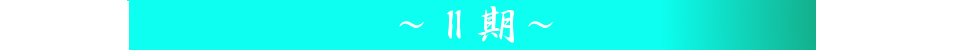 二期