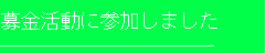 募金活動に参加しました