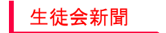 生徒会新聞