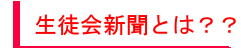生徒会新聞って何