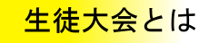 生徒大会とは