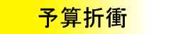 予算折衝