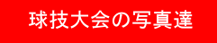球技大会の写真達