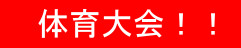 体育大会!!