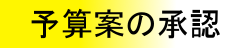 予算案