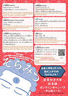 日本語オンラインキャンパス「そらみつ」中上級日本語コース：2024年1月6日(土) 、7日（日）、20日（土）、27日（土）計4日間