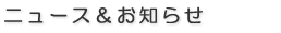 �j���[�X&���m�点
