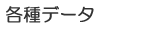 �e��f�[�^