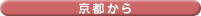 京都から
