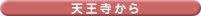 天王寺から