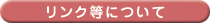 リンク等について