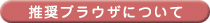 推奨ブラウザについて