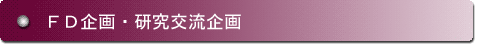 FD企画