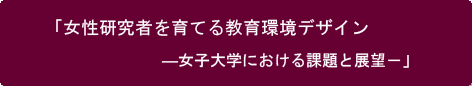 生活環境の課題発見・解決型女性研究者養成