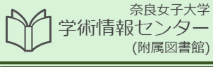 奈良女子大学学術情報センター